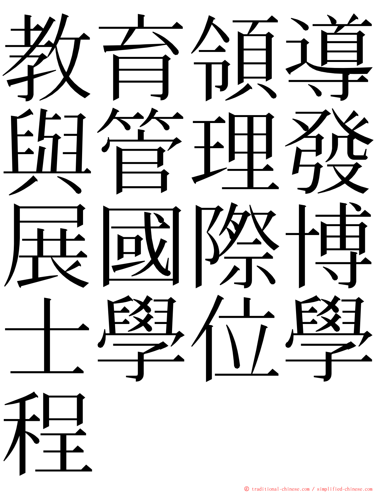 教育領導與管理發展國際博士學位學程 ming font