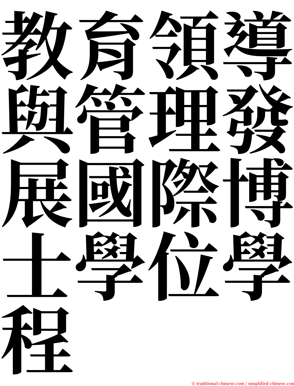 教育領導與管理發展國際博士學位學程 serif font