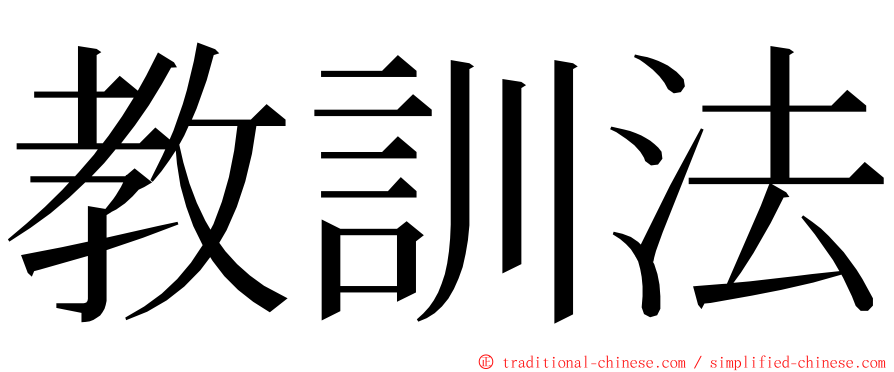 教訓法 ming font