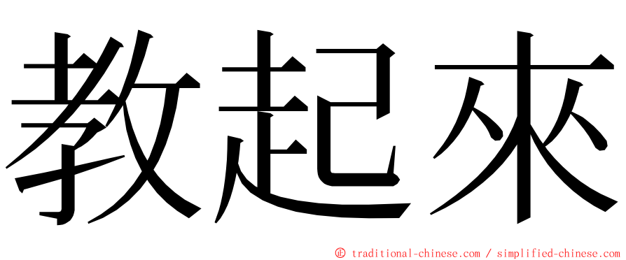 教起來 ming font