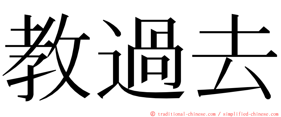 教過去 ming font