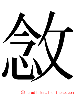 敜 ming font