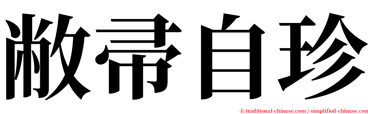 敝帚自珍 serif font