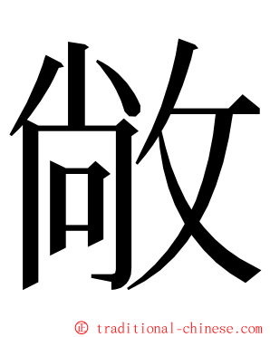 敞 ming font