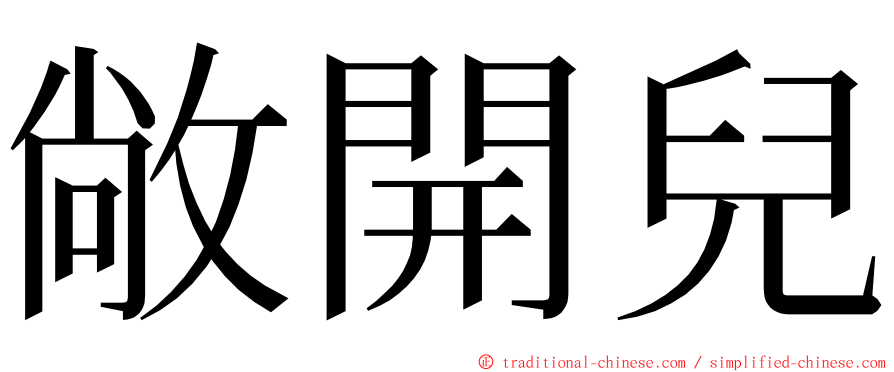 敞開兒 ming font