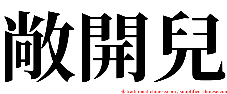 敞開兒 serif font