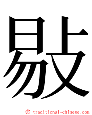 敡 ming font