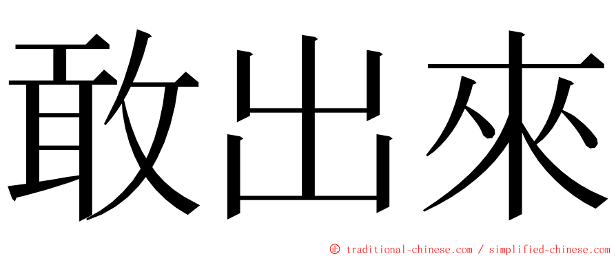 敢出來 ming font