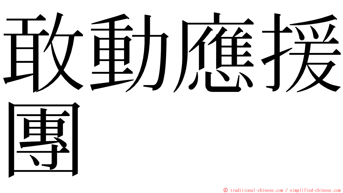 敢動應援團 ming font