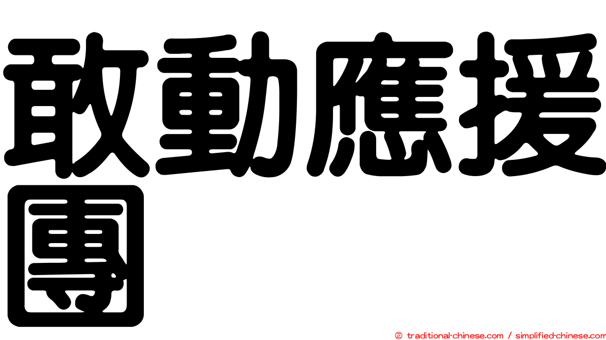 敢動應援團