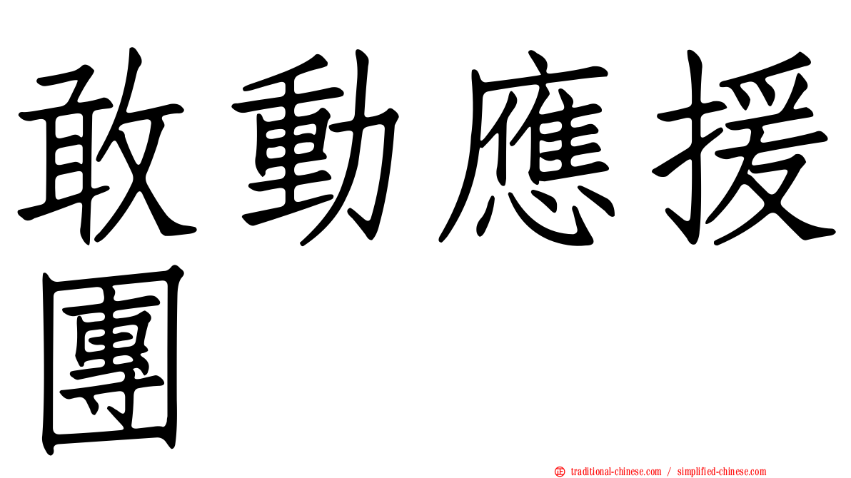 敢動應援團