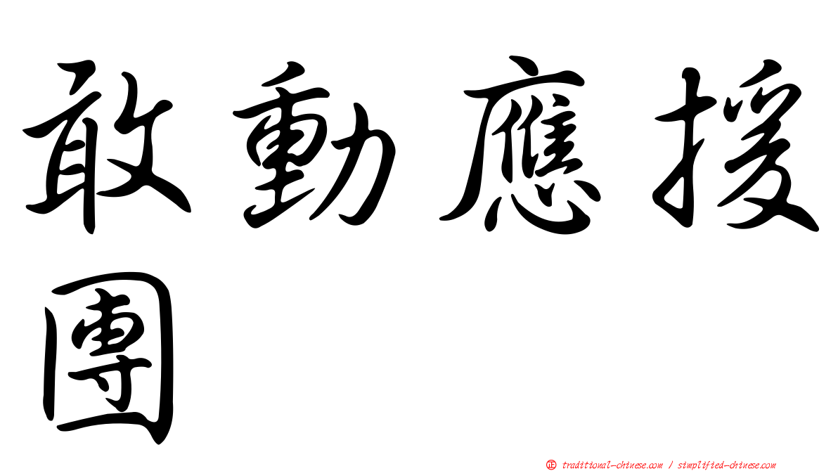 敢動應援團