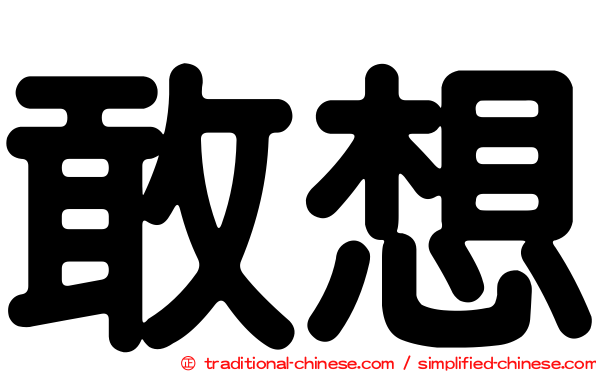 敢想
