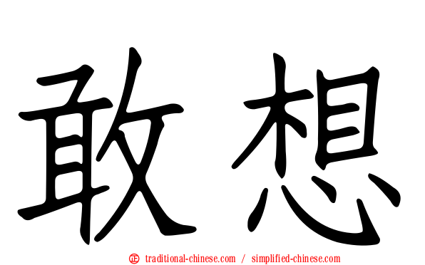 敢想