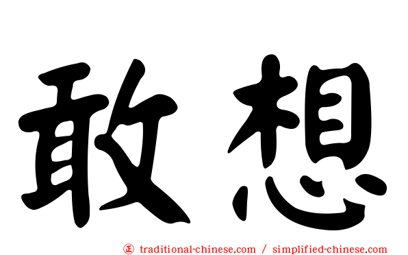 敢想