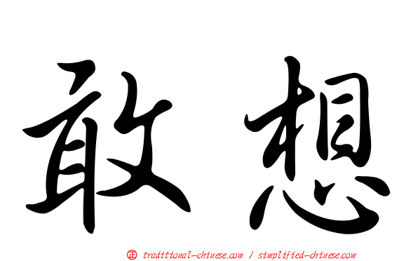 敢想