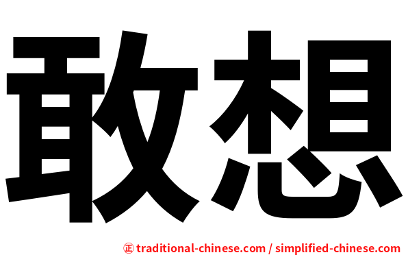 敢想