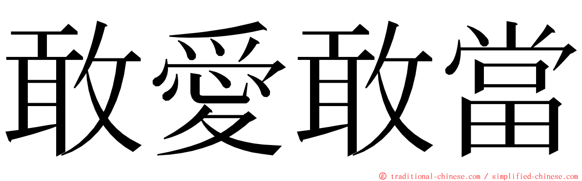 敢愛敢當 ming font