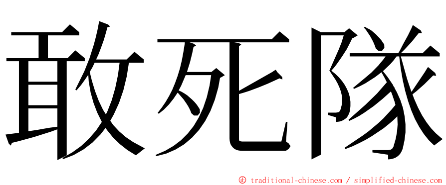 敢死隊 ming font