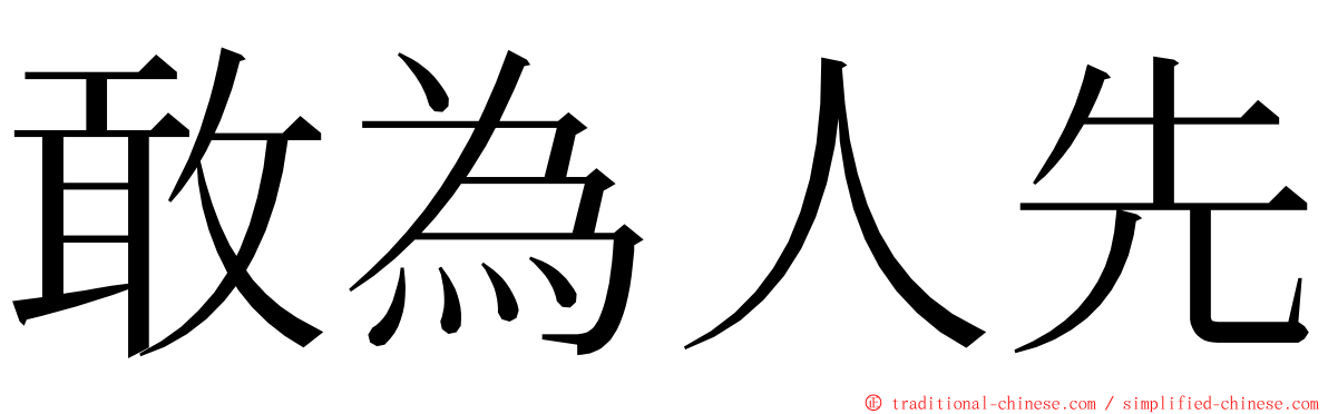 敢為人先 ming font