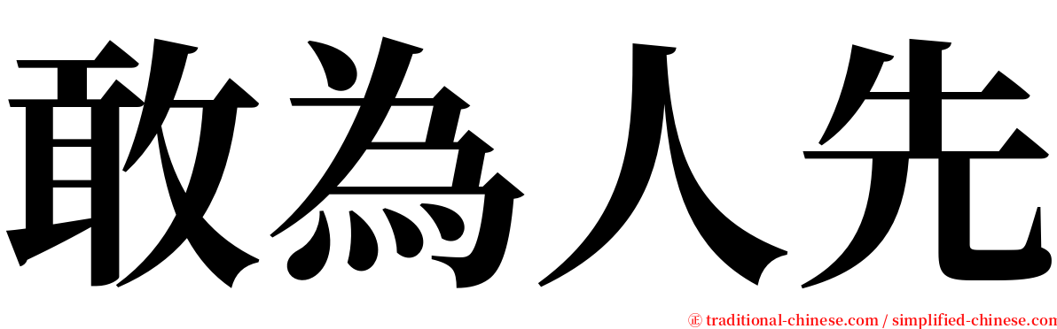 敢為人先 serif font