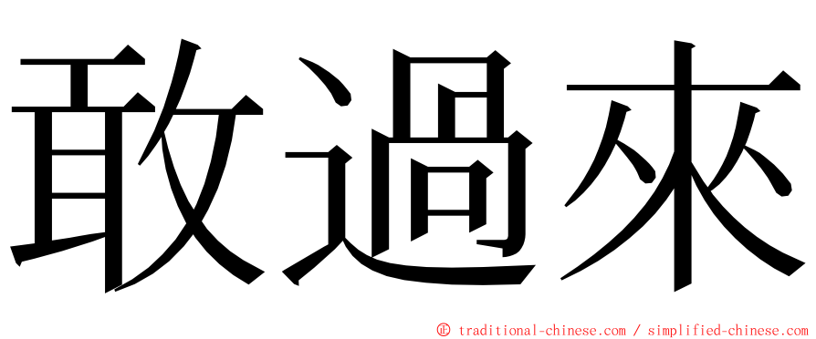 敢過來 ming font