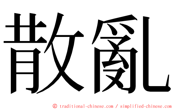 散亂 ming font