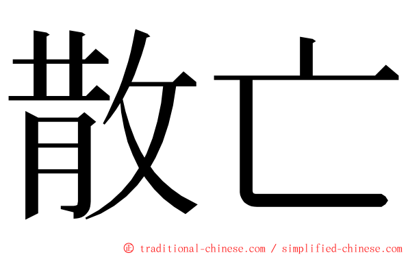 散亡 ming font