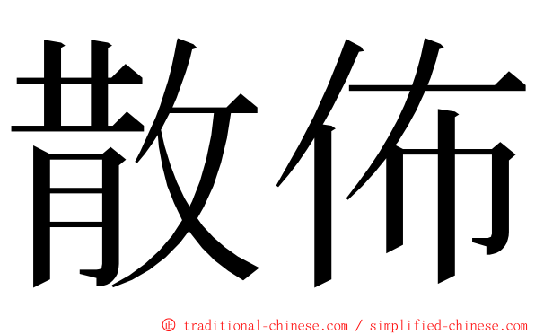 散佈 ming font