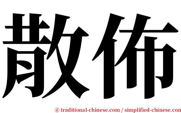 散佈 serif font