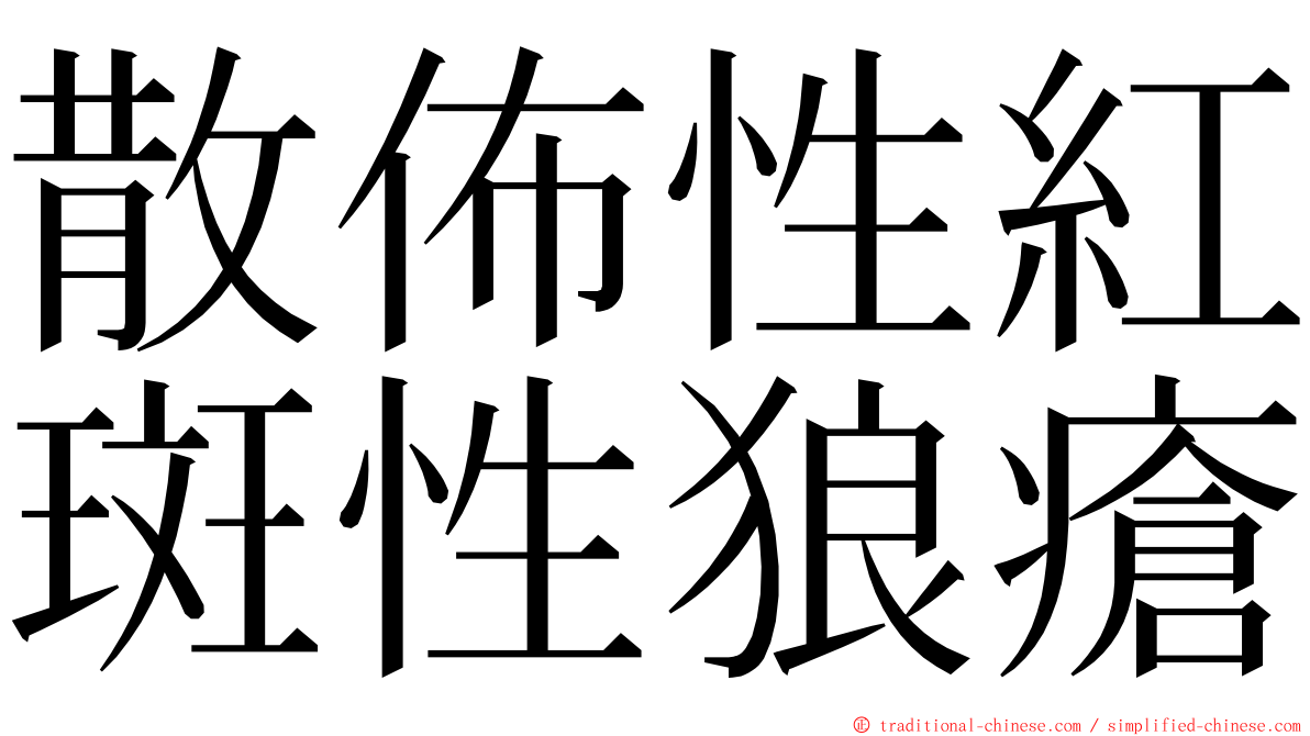 散佈性紅斑性狼瘡 ming font