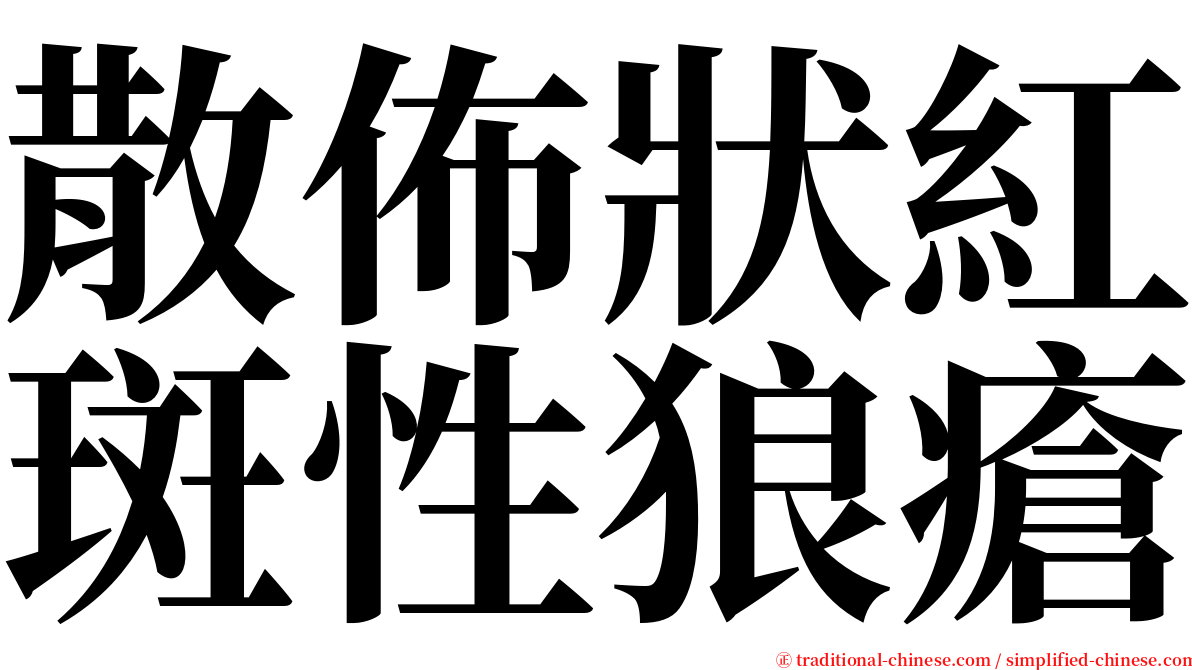 散佈狀紅斑性狼瘡 serif font