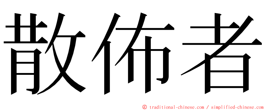 散佈者 ming font