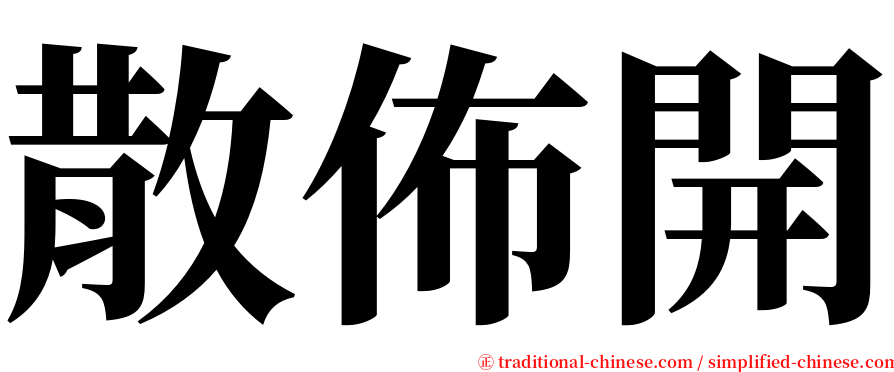 散佈開 serif font