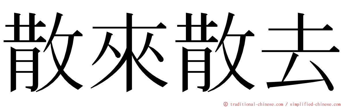 散來散去 ming font