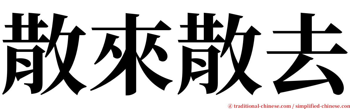 散來散去 serif font