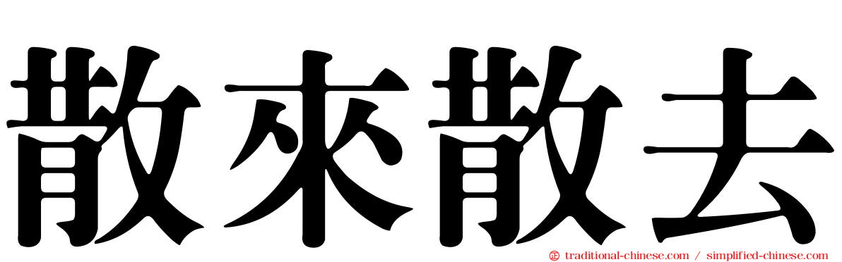 散來散去