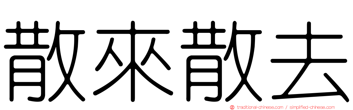 散來散去