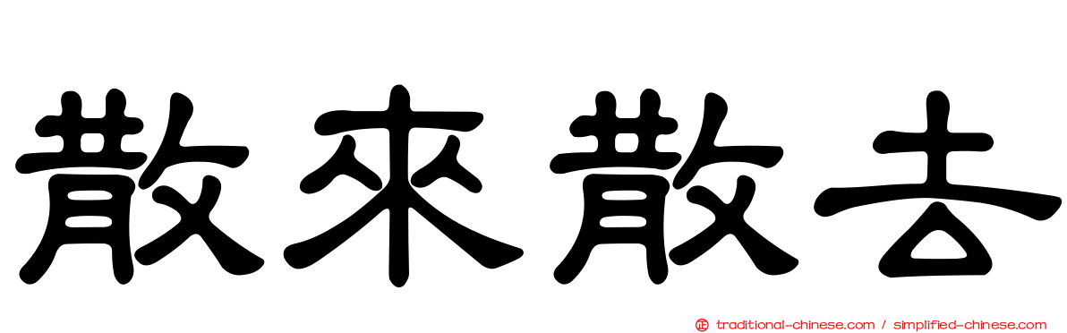 散來散去