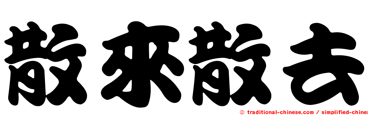 散來散去