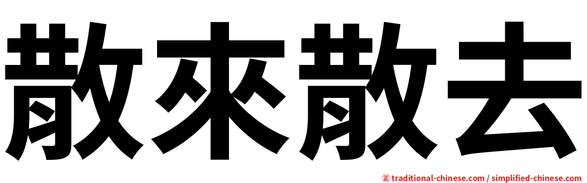 散來散去