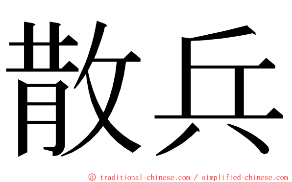 散兵 ming font