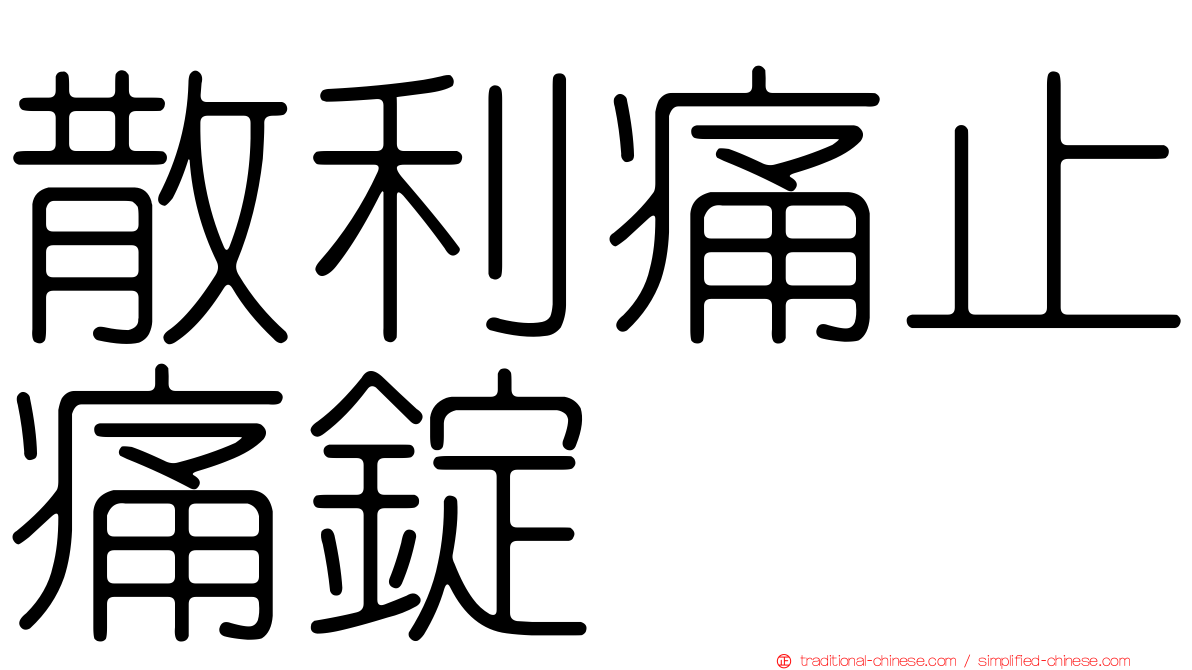 散利痛止痛錠