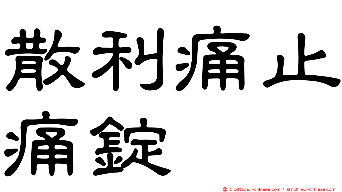 散利痛止痛錠