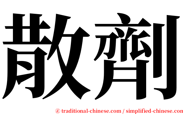 散劑 serif font