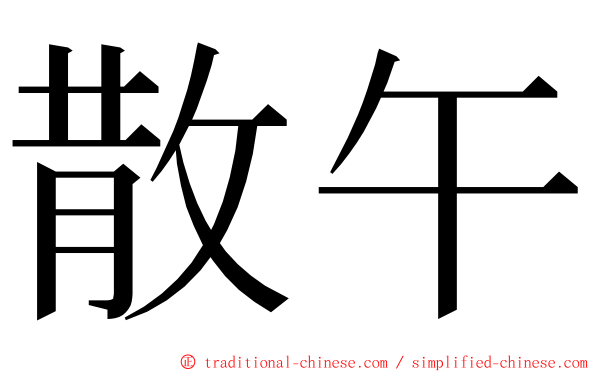 散午 ming font