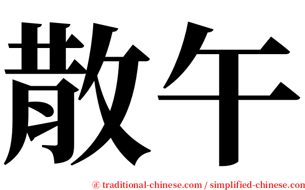 散午 serif font