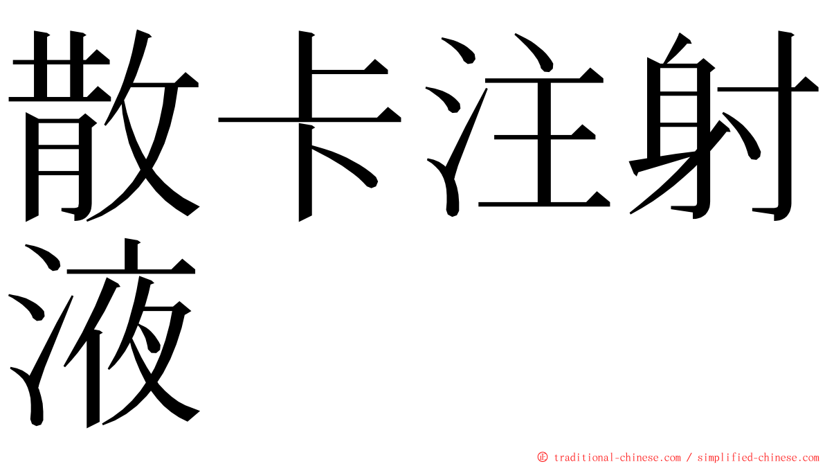 散卡注射液 ming font