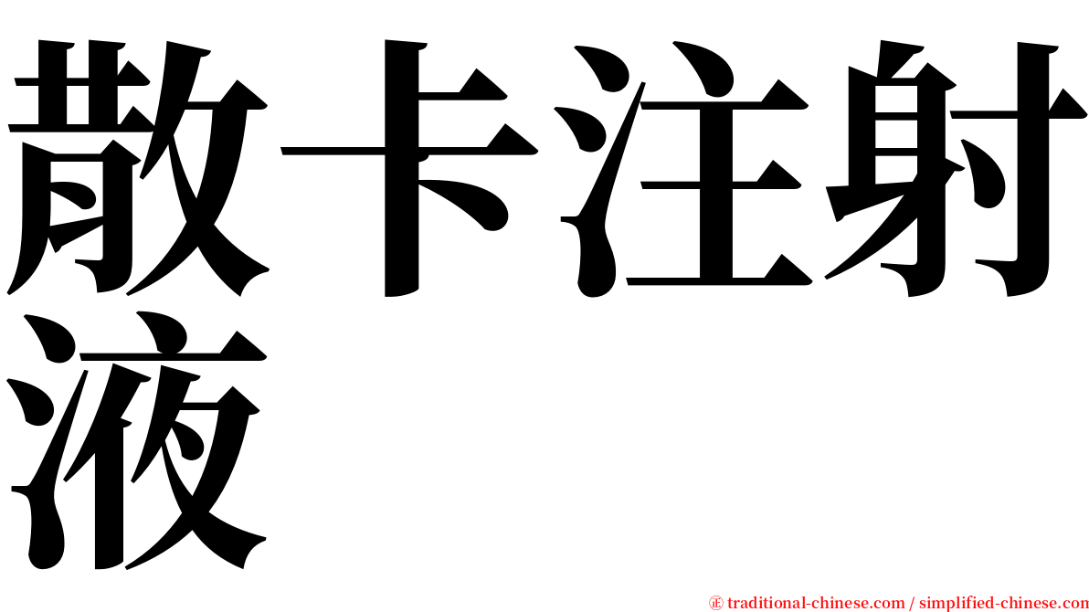 散卡注射液 serif font