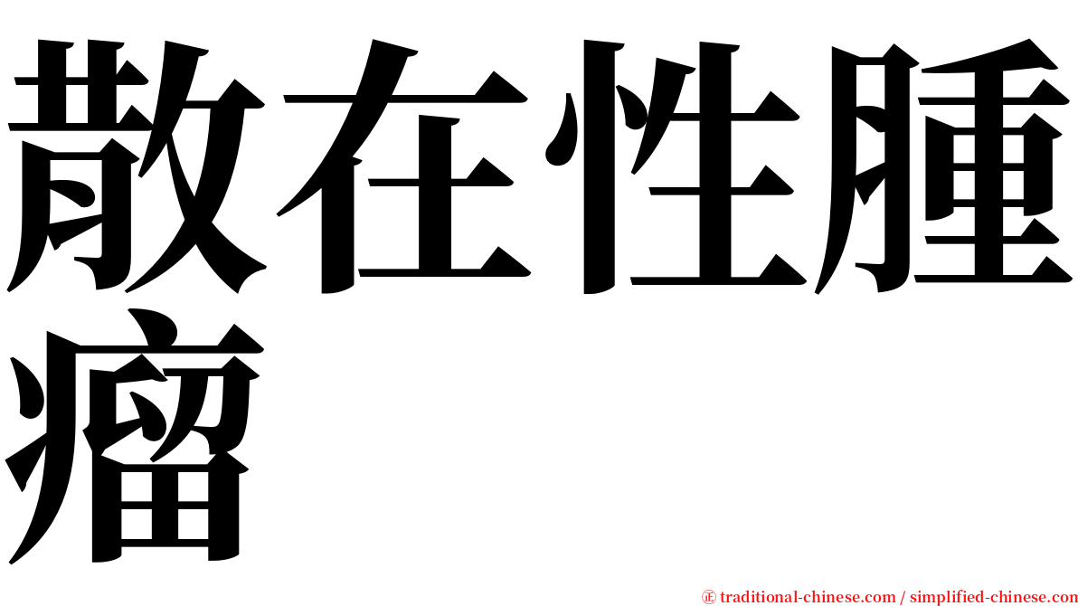 散在性腫瘤 serif font